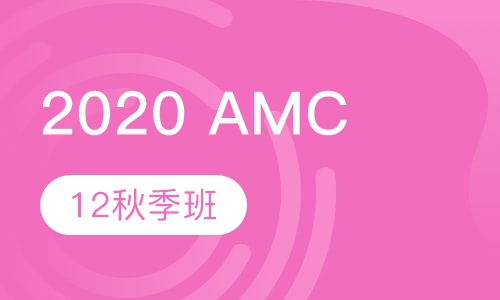 2020 AMC12秋季班