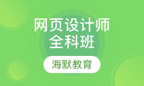 网页设计师全科班