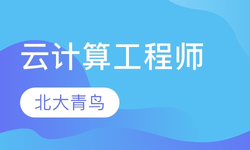 云计算工程师