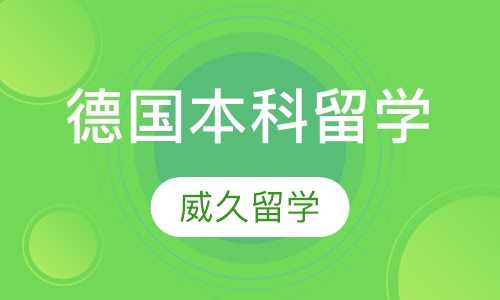 德国本科留学