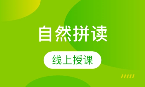 自然拼读