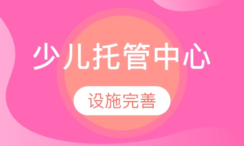 少儿托管中心