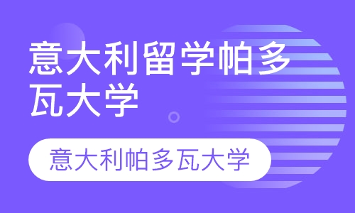 直播课青岛意大利留学 意大利帕多瓦大学简介