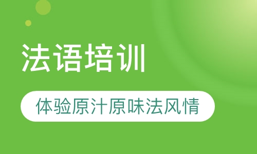 法语培训