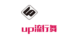 天津UP流行舞蹈培训中心