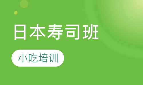日本寿司班