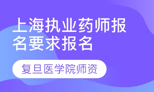 上海执业药师报名要求报名时间