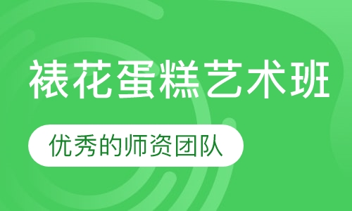 裱花蛋糕艺术班