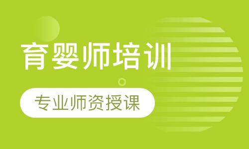 育婴师培训