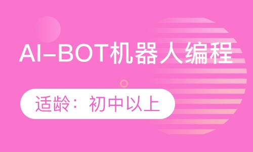 AI-BOT课程