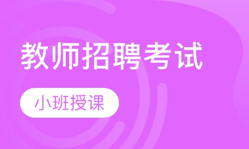 教师招聘考试