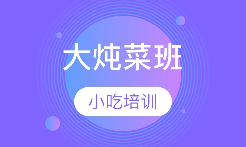 大炖菜班