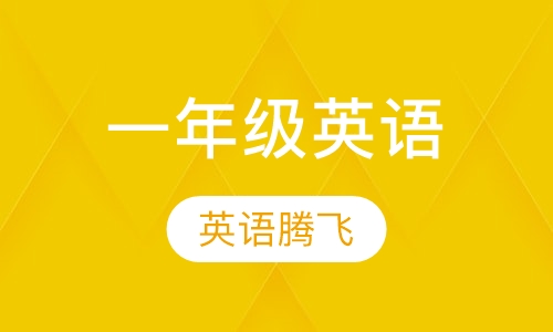 一年级英语腾飞课程
