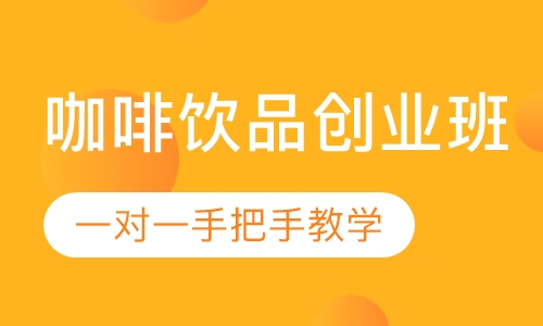 咖啡饮品创业班