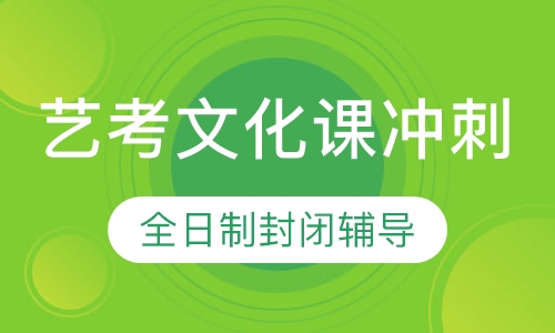 艺考封闭冲刺辅导班