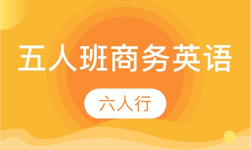 英语精英五人班商务英语