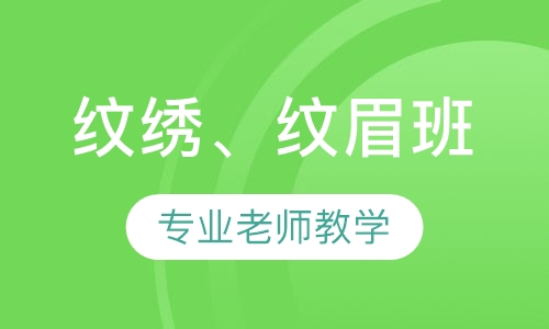 纹绣、纹眉班