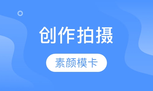 创作拍摄课程