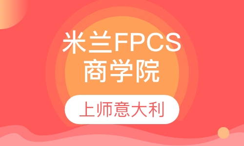 米兰FPCS商学院