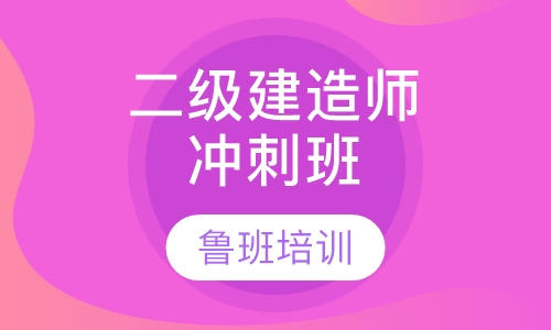 二级建造师冲刺班
