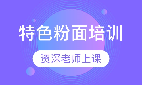 特色粉面培训
