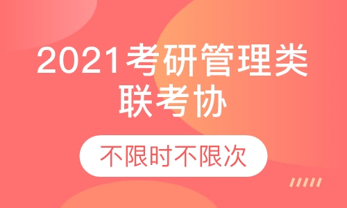 2021考研管理类联考协议班