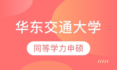 华东交通大学