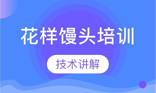 花样馒头培训
