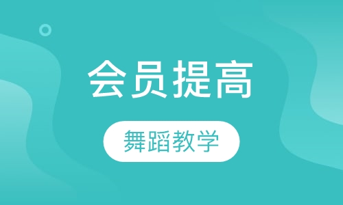 会员提高课