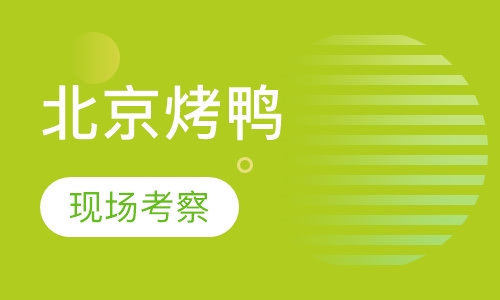 北京烤鸭