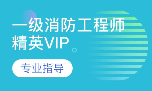 一级消防工程师精英VIP班