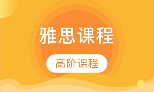 雅思提1分高阶课程