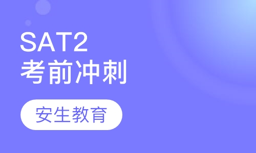 SAT2 考前冲刺
