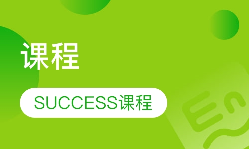 托福SAT SUCCESS课程