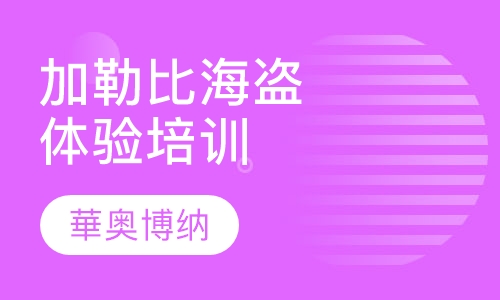 加勒比海盗体验培训
