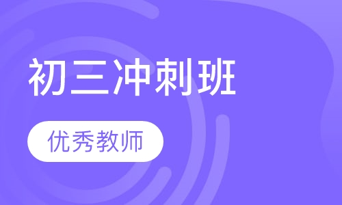 初三冲刺班