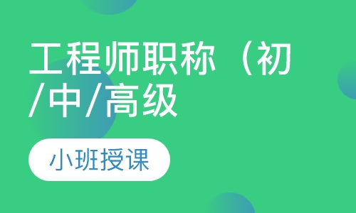 工程师职称（初/中/高级）