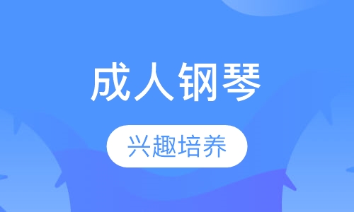 成人钢琴