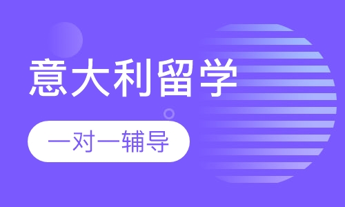 意大利留学