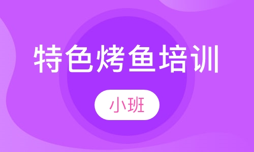 特色烤鱼培训