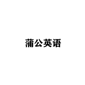 福州蒲公英培训学校