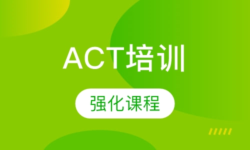 ACT高级强化课程
