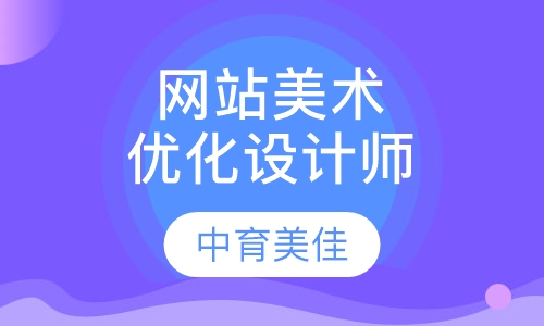 网站美术与优化设计师