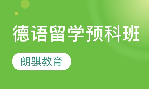 德语留学预科班