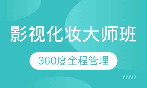 国际联盟影视化妆大师班