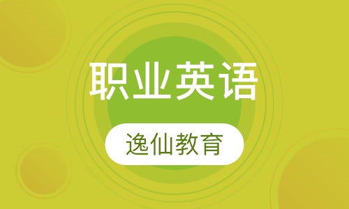 职业英语