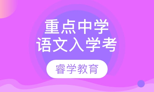暑假语文重点中学入学考试