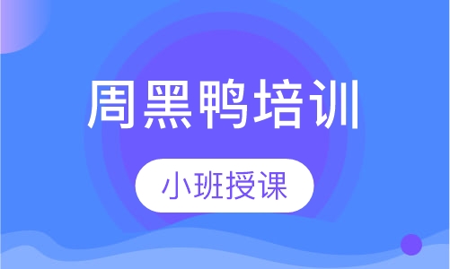周黑鸭培训