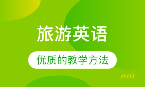 旅游英语