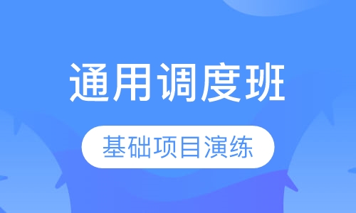 通用调度班